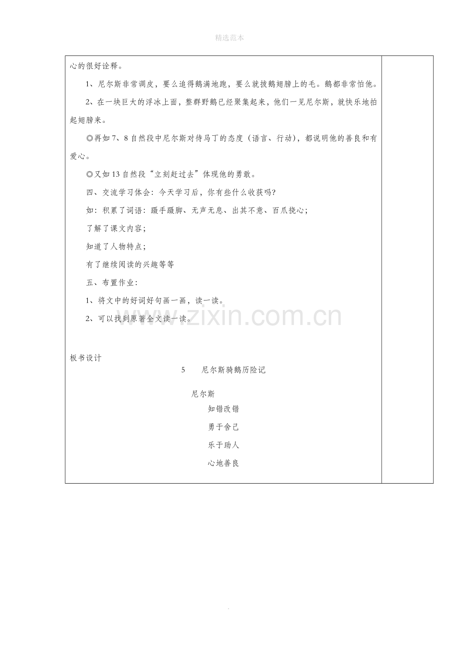 六年级语文上册第一单元5尼尔斯骑鹅历险记教案1语文S版.doc_第2页
