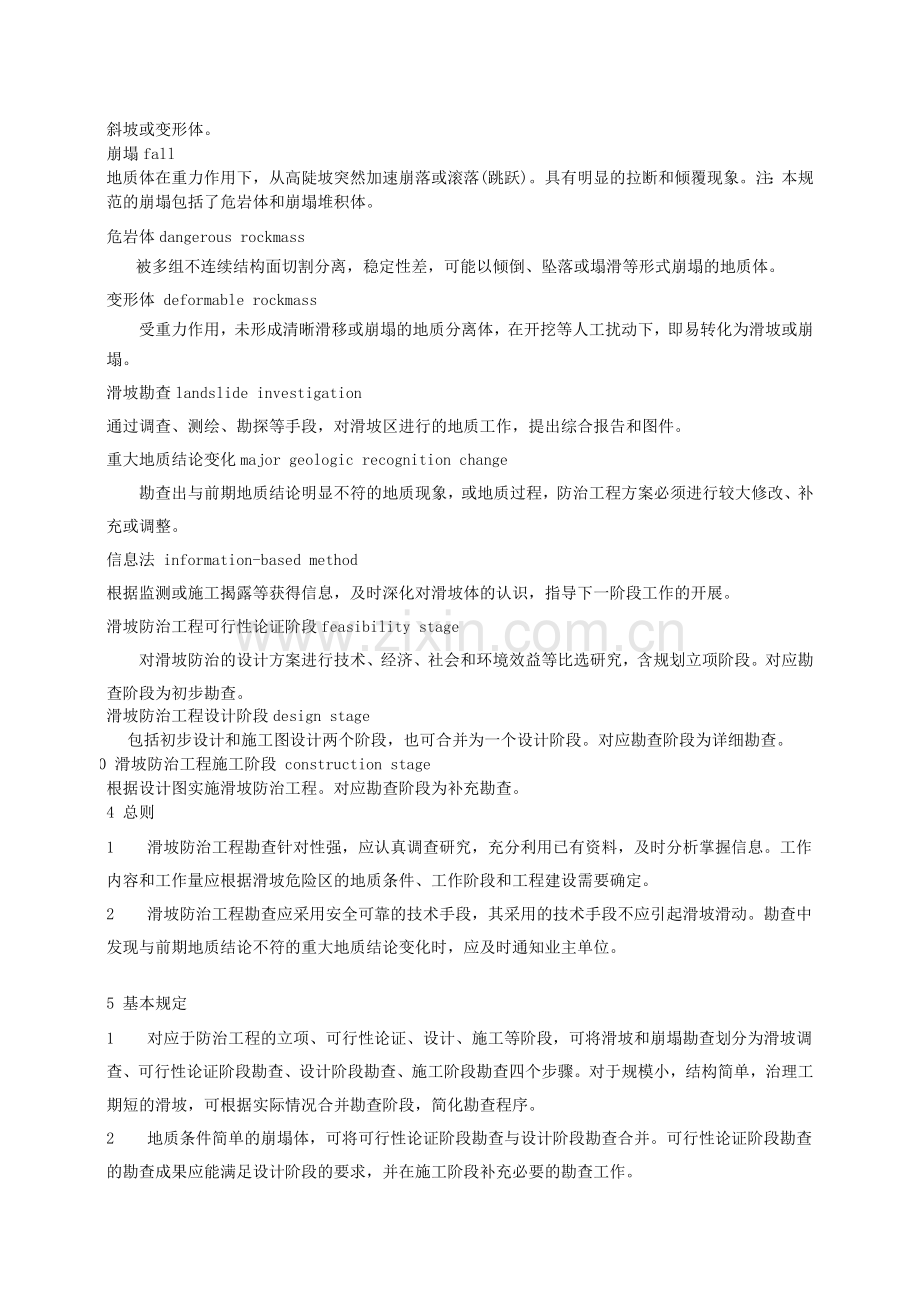滑坡防治工程勘查规范.doc_第2页