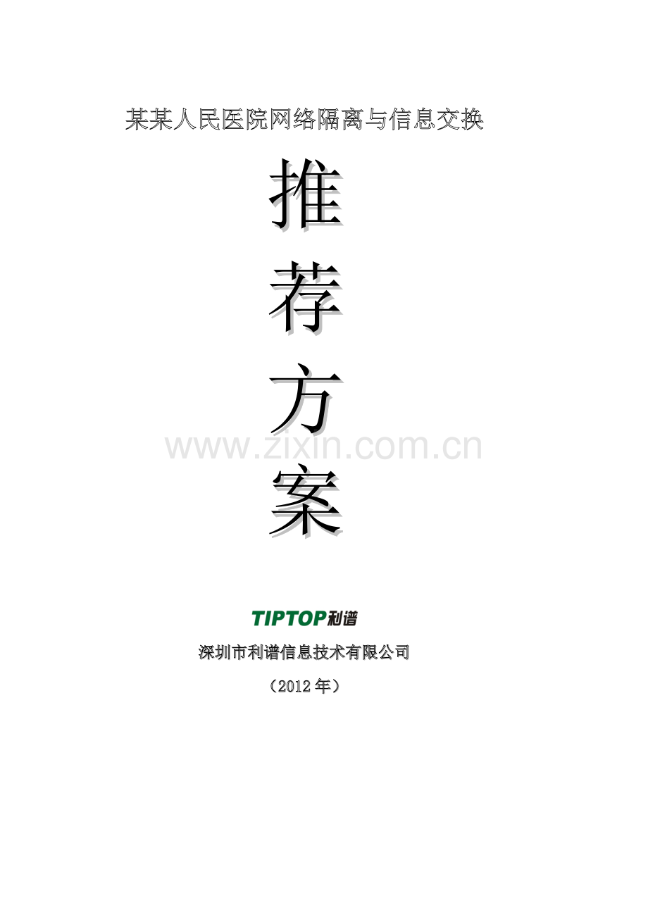 医院安全隔离与信息交互建议方案.doc_第1页