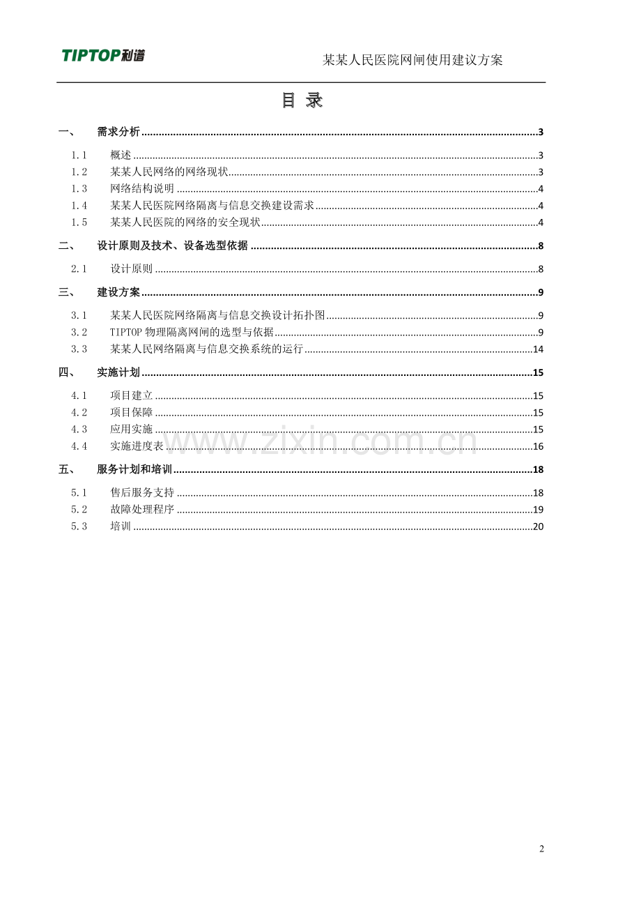 医院安全隔离与信息交互建议方案.doc_第2页
