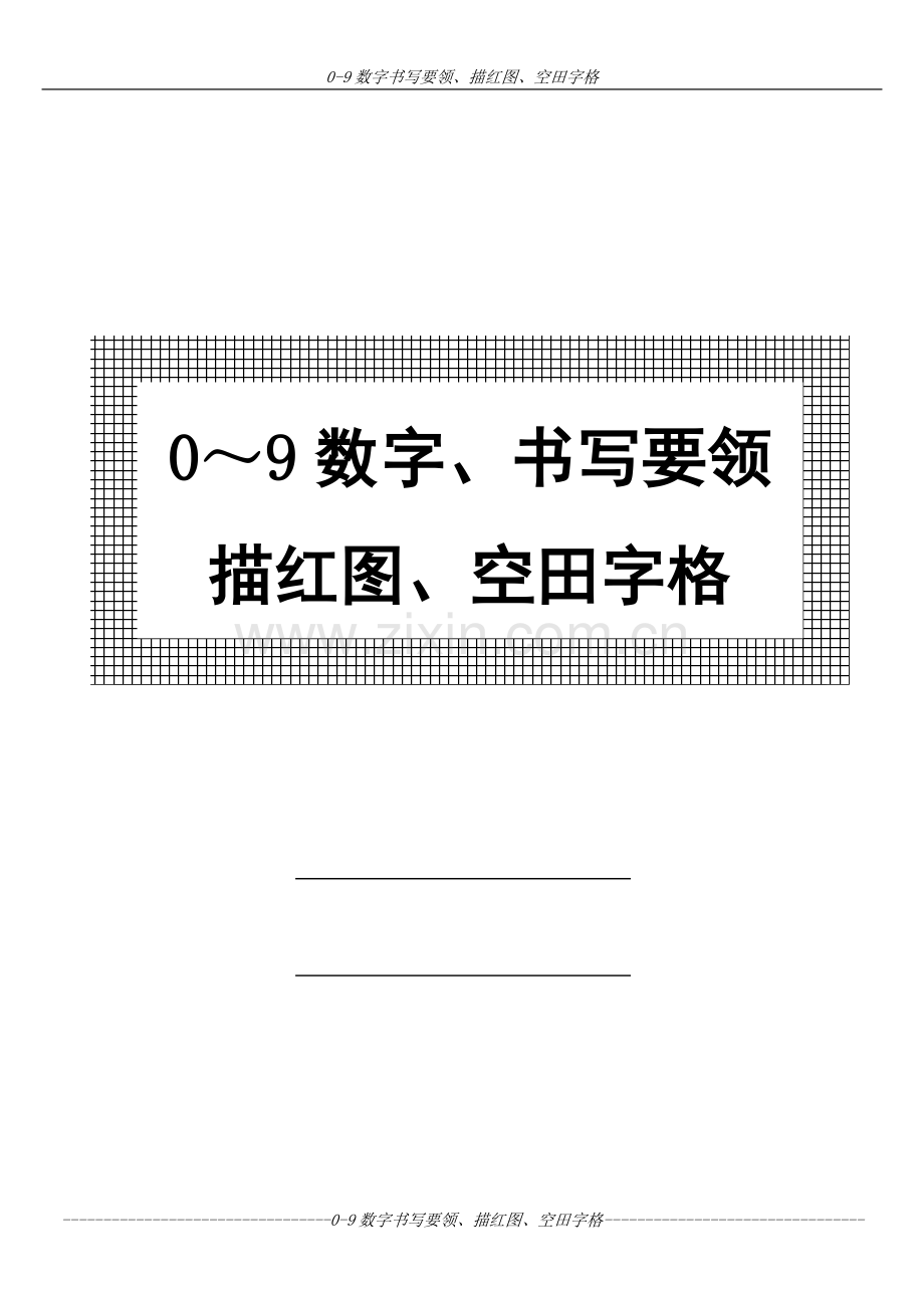 幼儿-0～9数字书写规范及描红图.doc_第1页