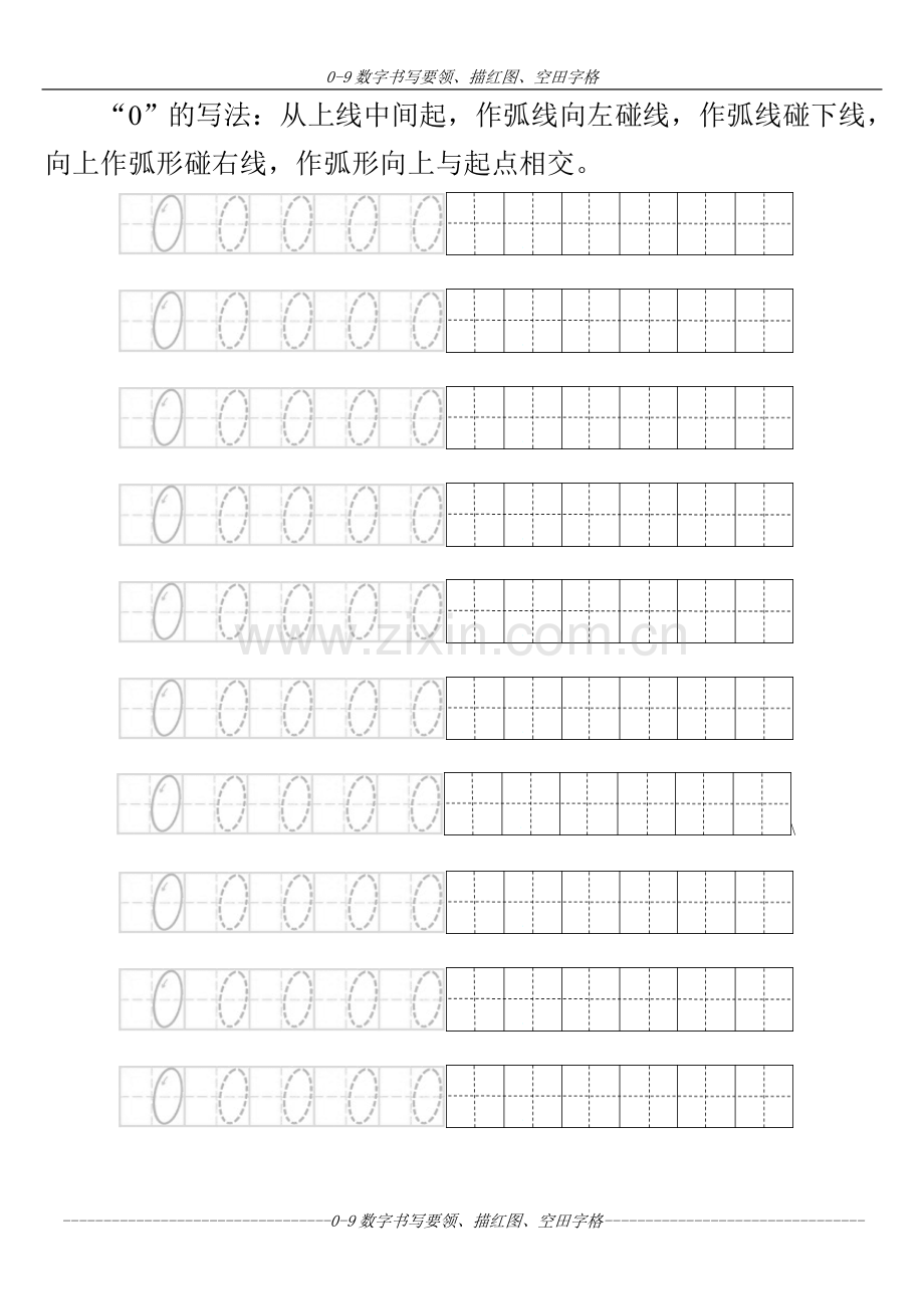 幼儿-0～9数字书写规范及描红图.doc_第2页
