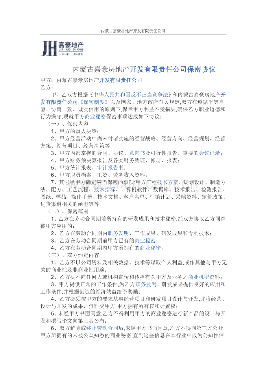 高层管理人员保密协议).doc_第1页