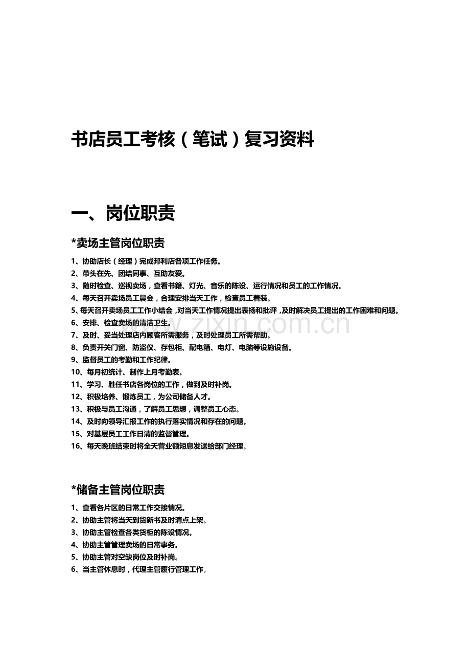 制度、流程(xx书店员工考核复习资料)..doc_第1页