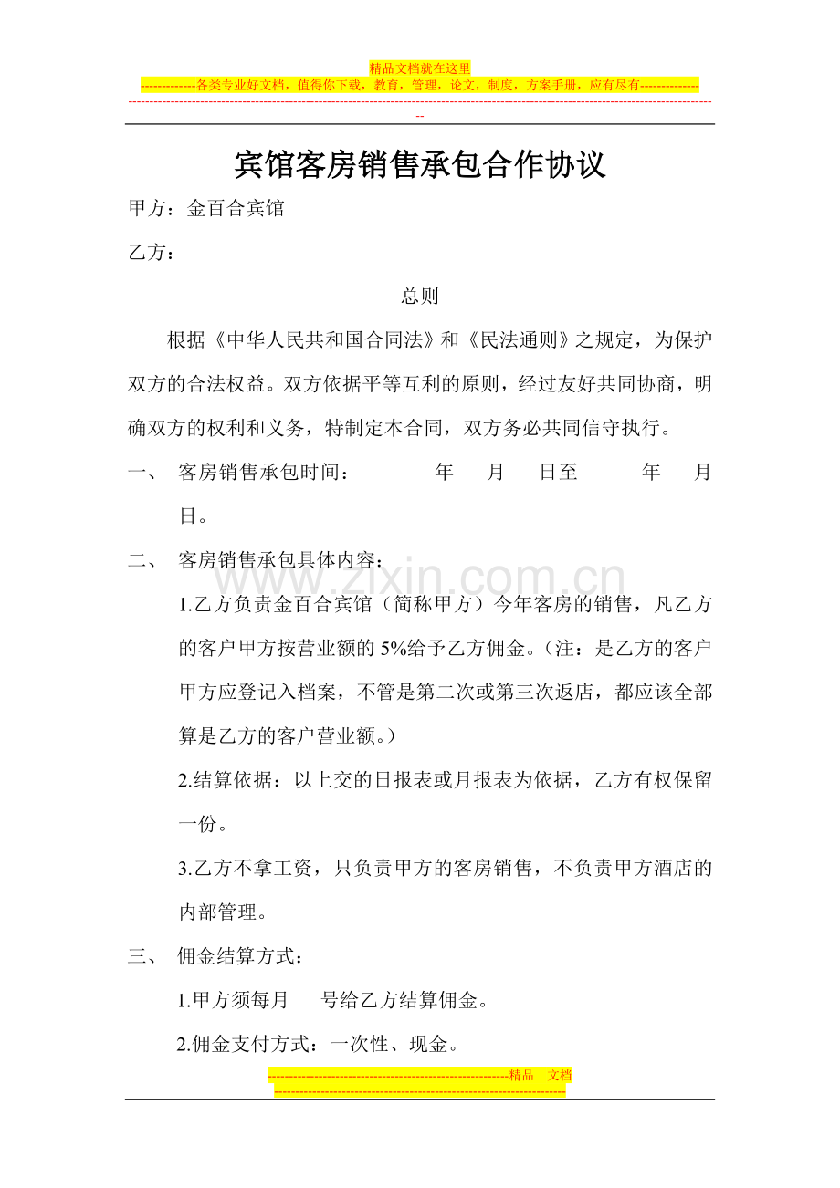 客房销售承包协议.doc_第1页