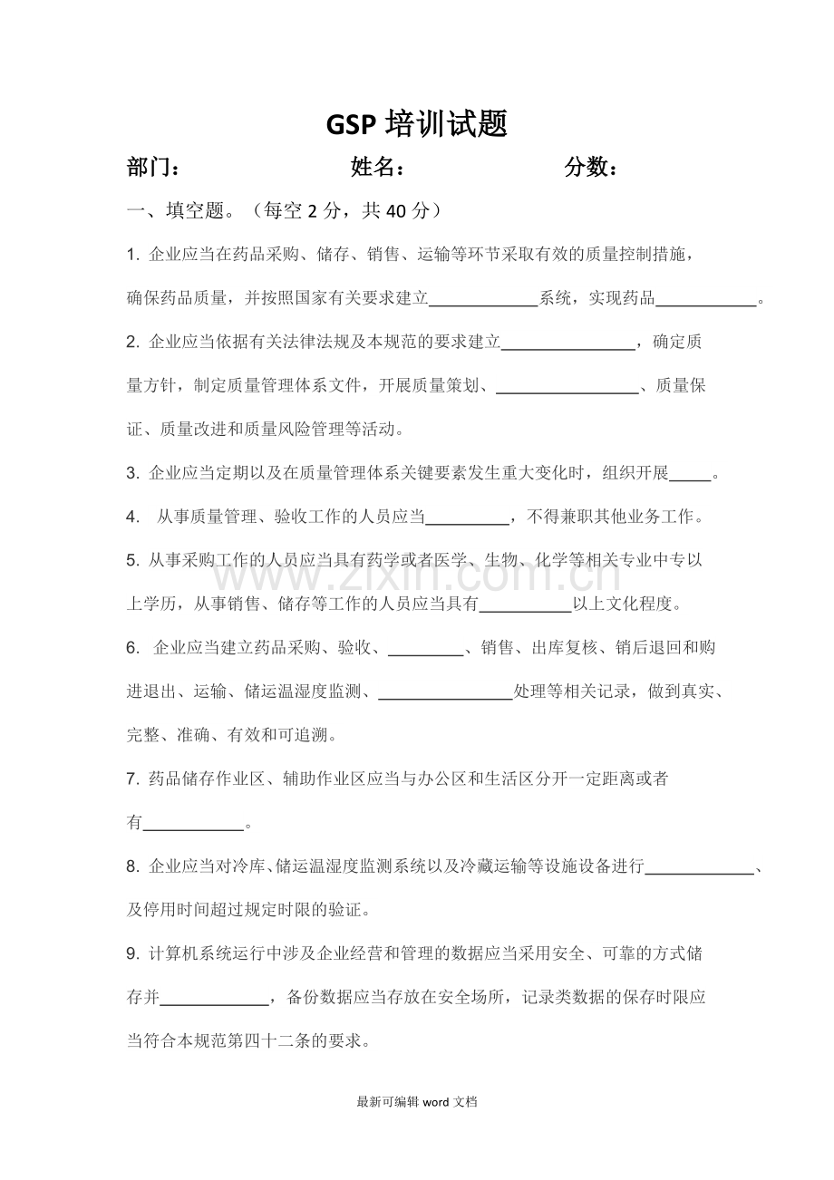 GSP培训试题(含答案).doc_第1页