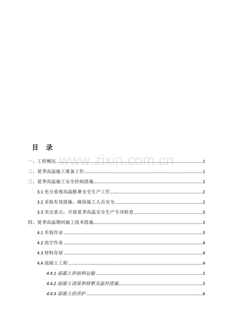 夏季高温专项施工方案.doc_第1页