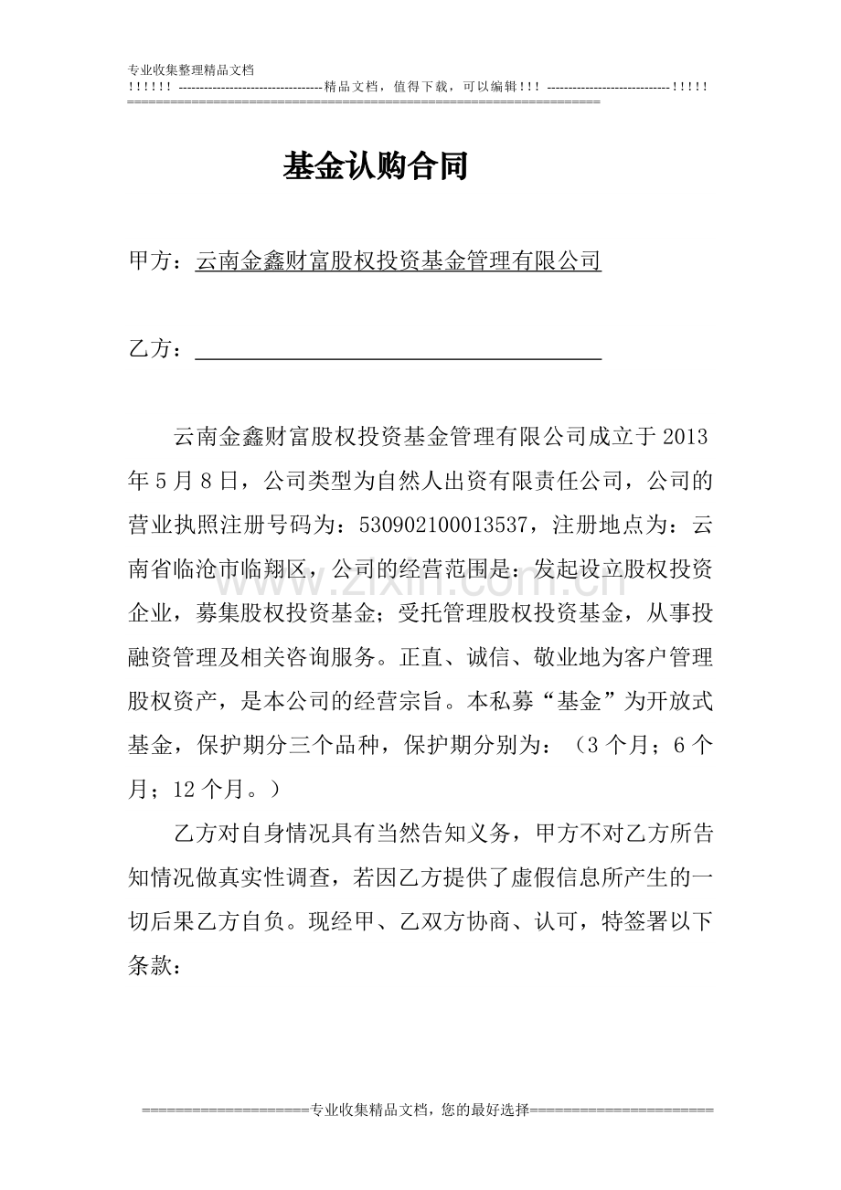 基金认购合同.doc_第1页
