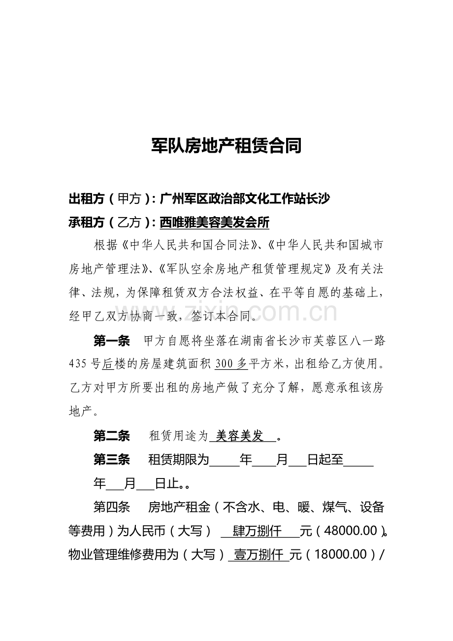 军队房地产租赁合同.doc_第2页