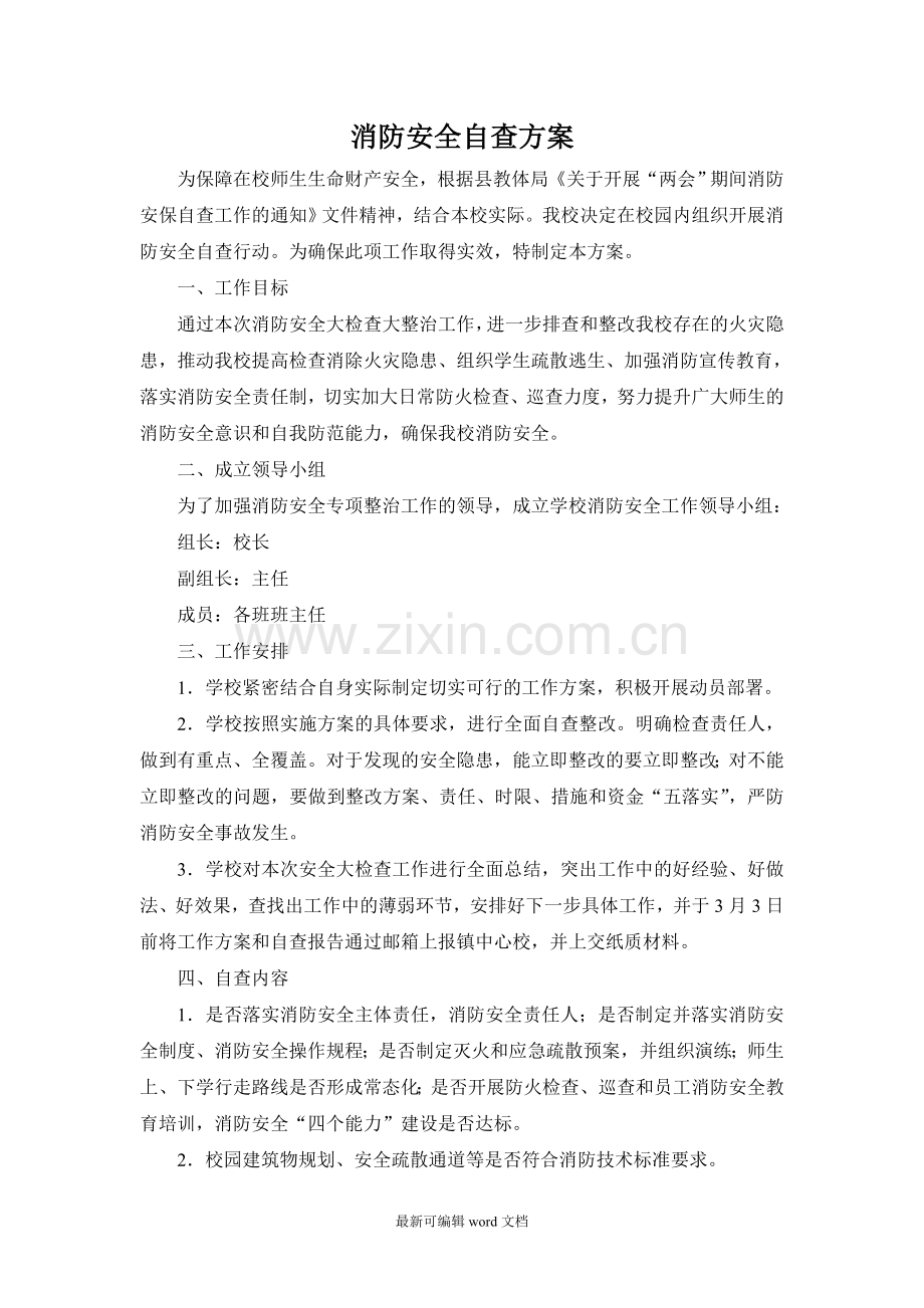 消防安全自查整改方案.doc_第1页