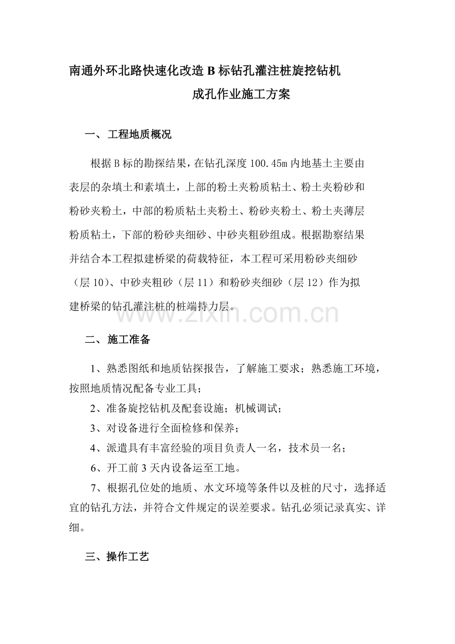 旋挖钻桩基施工队伍施工方案.doc_第1页
