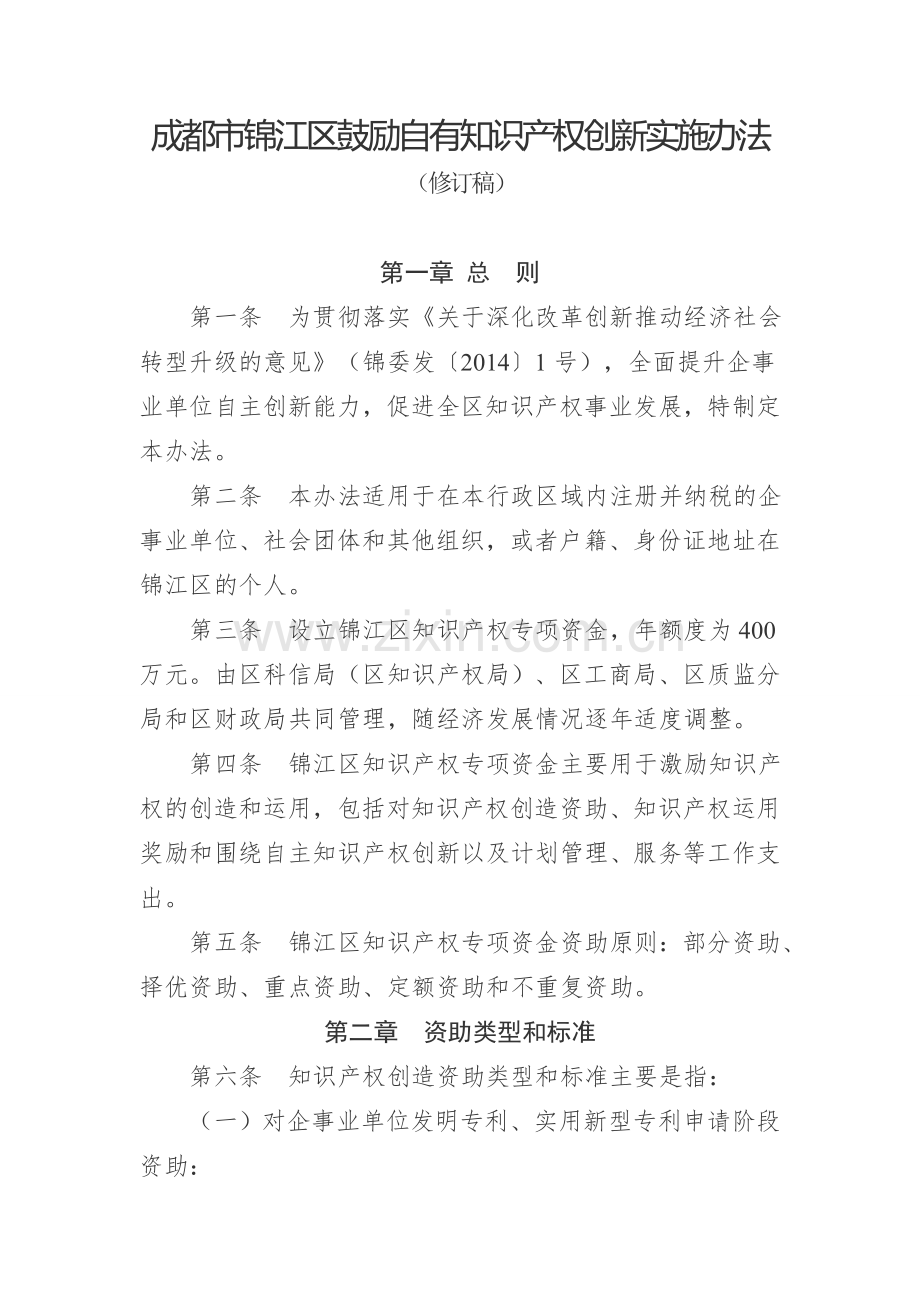 锦江区专利资助管理办法.doc_第1页
