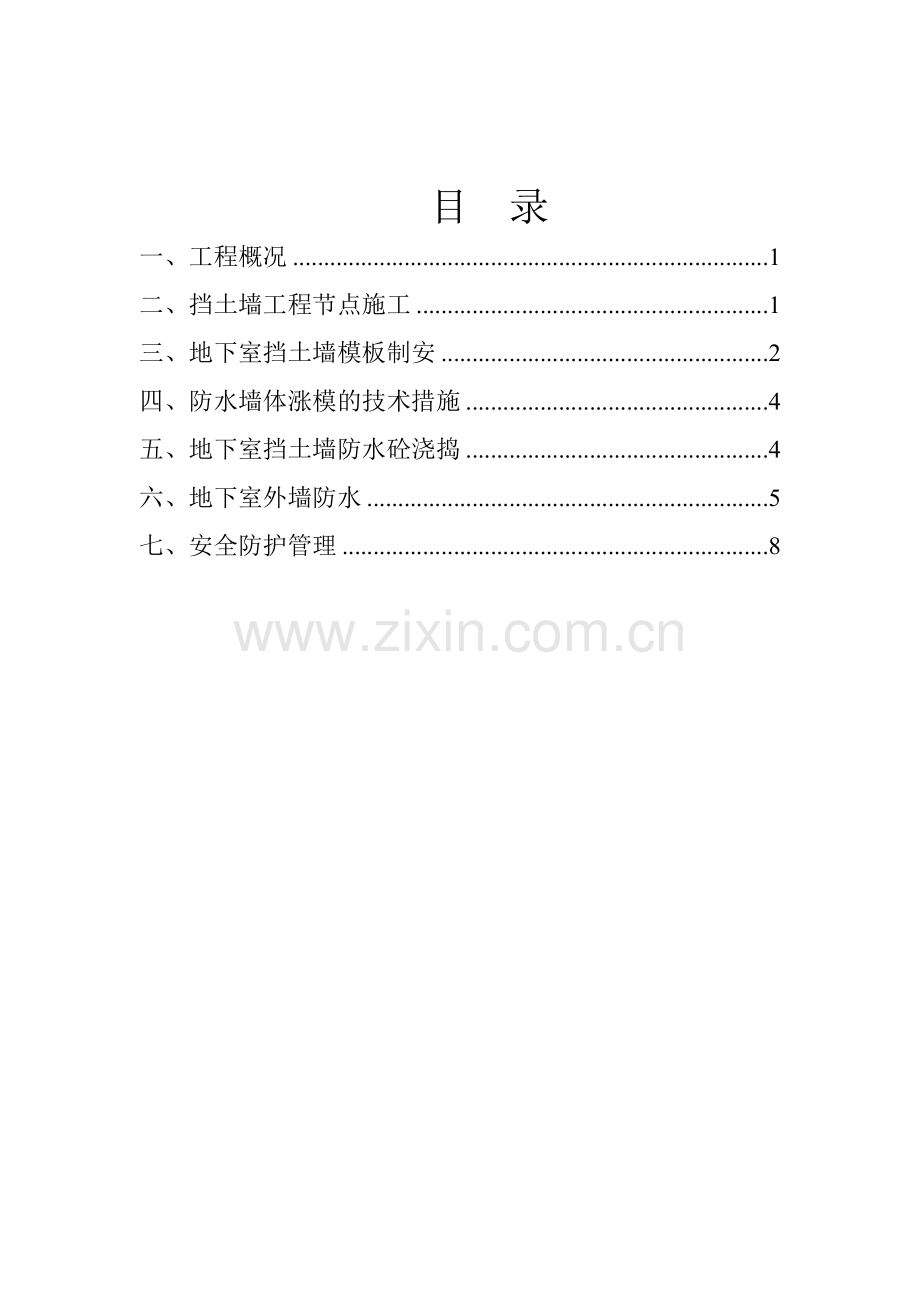 挡土墙专项施工方案(砼、防水工程).doc_第1页