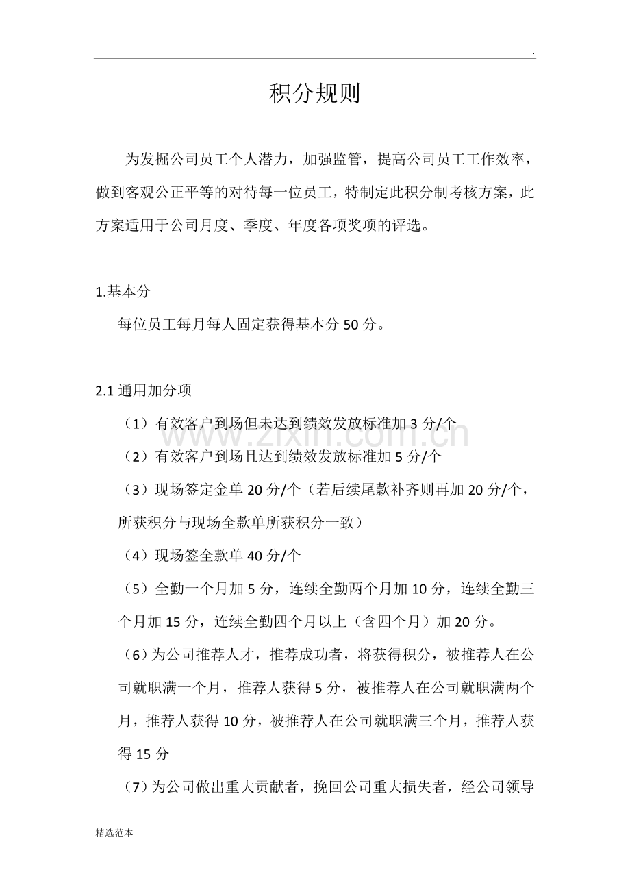销售团队积分管理制度.doc_第1页