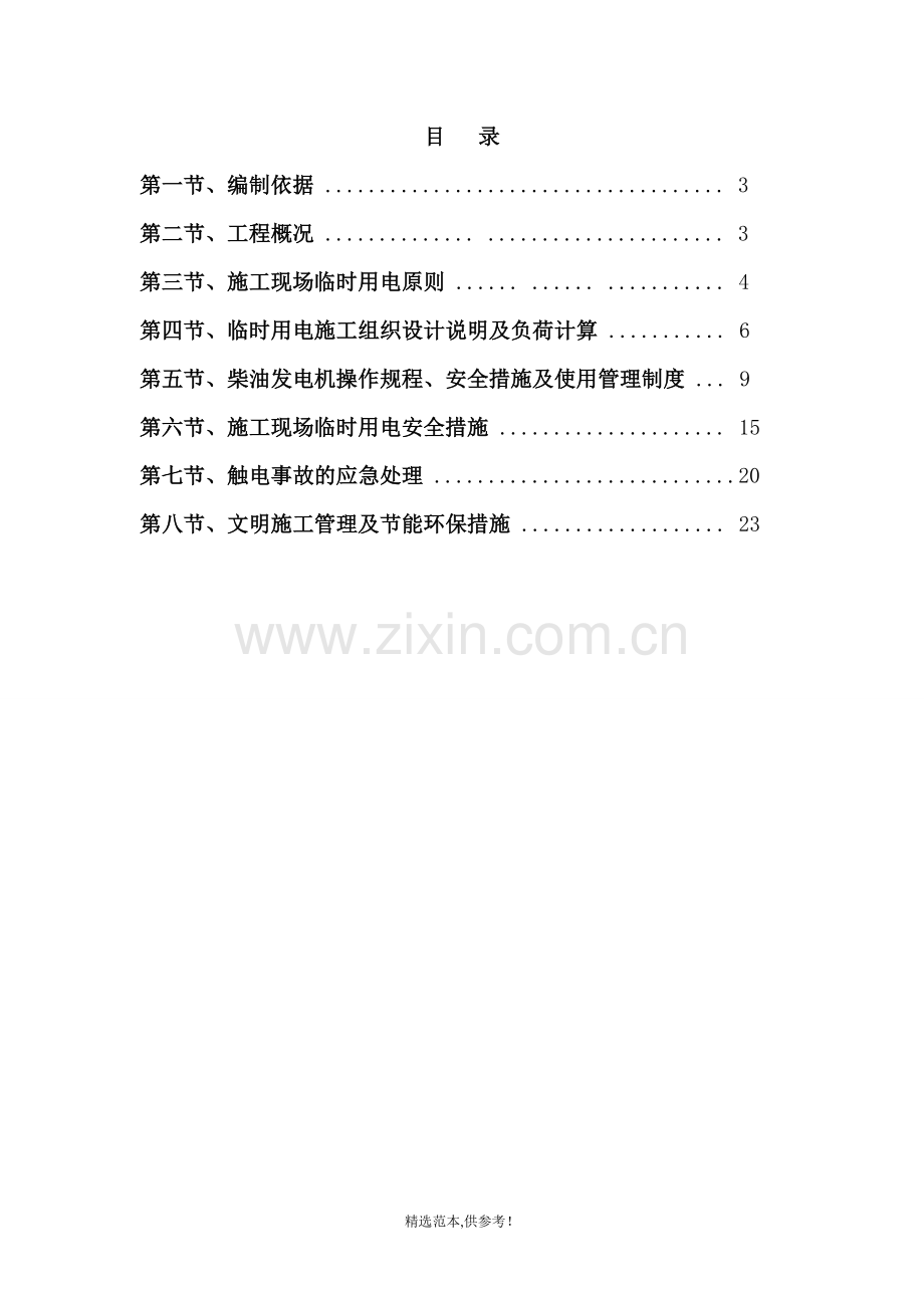 工地现场用发电机用电施工方案.doc_第2页
