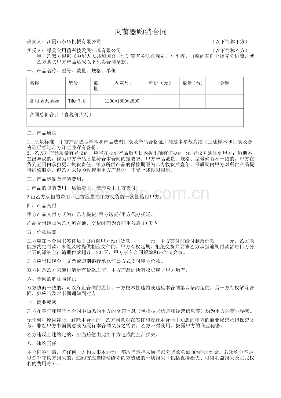 灭菌器购销合同.doc_第1页