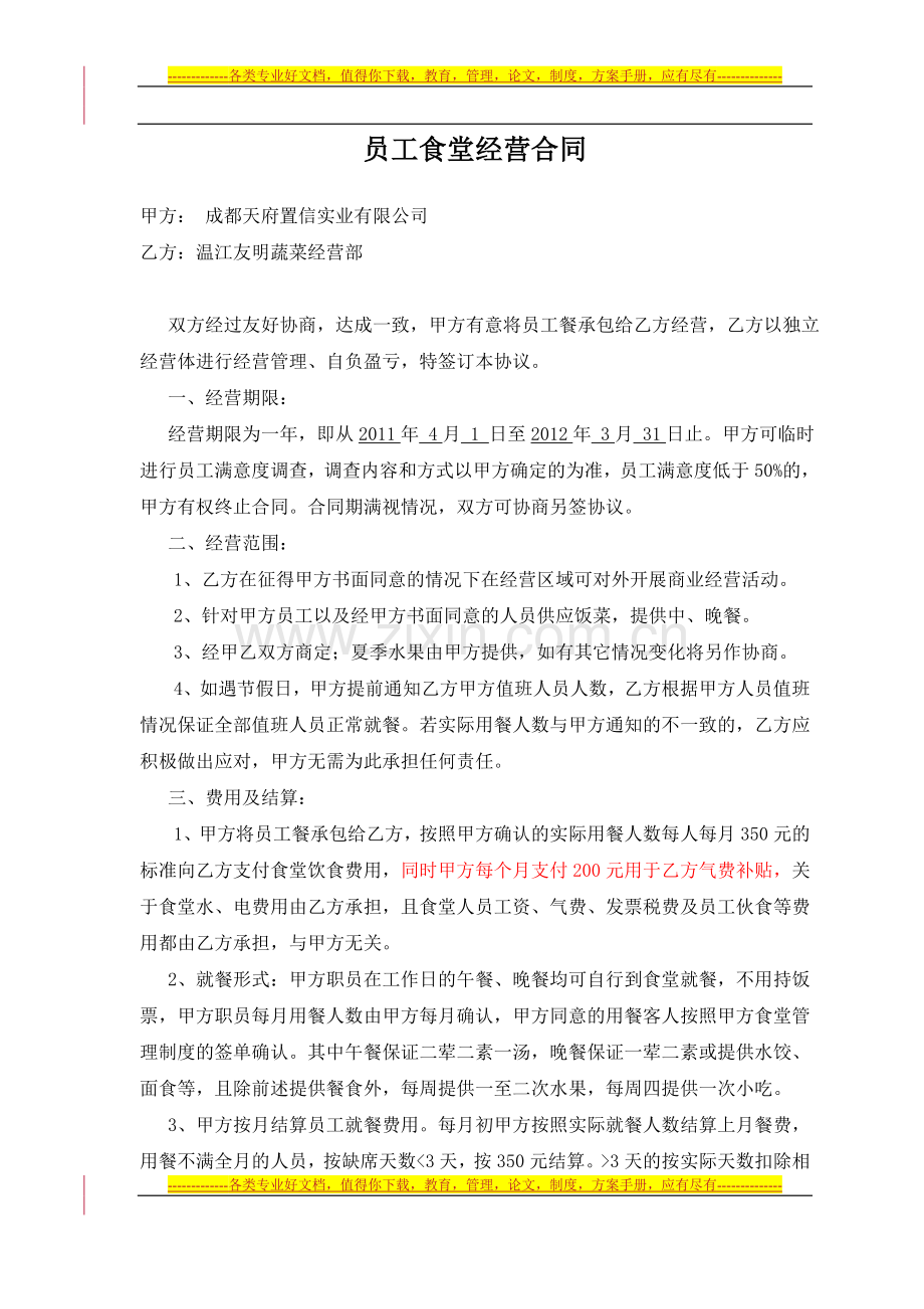 员工食堂合同0415-天府置信.doc_第1页