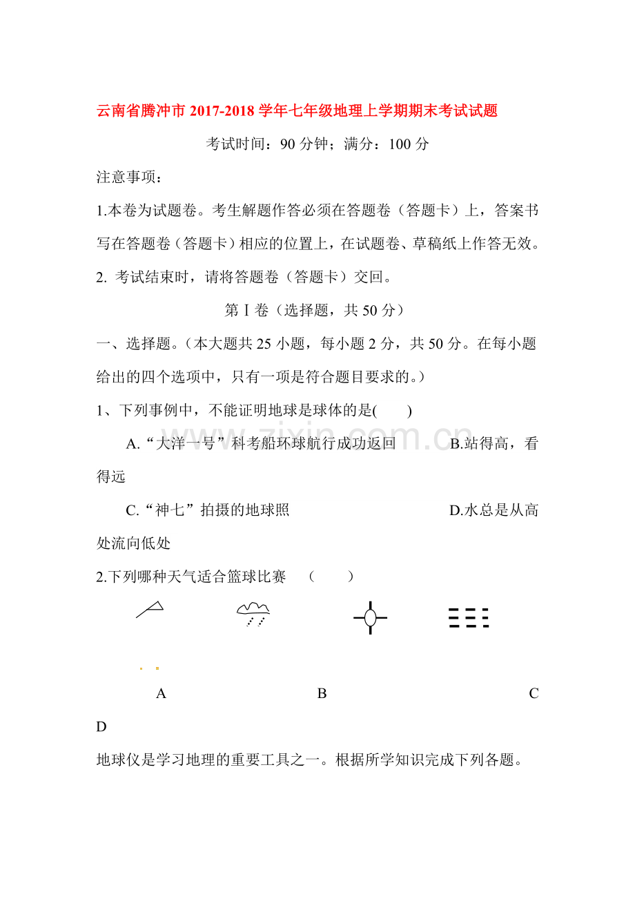 2017-2018学年七年级地理上学期期末试题1.doc_第1页