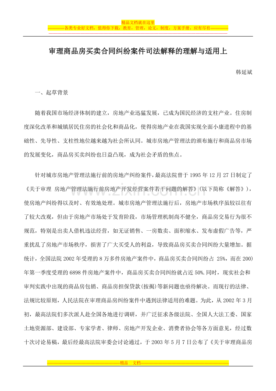 审理商品房买卖合同纠纷案件司法解释的理解与适用上.doc_第1页