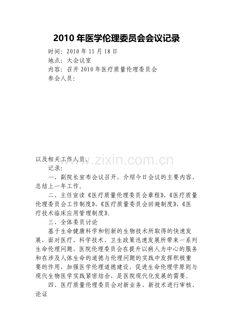 医学伦理委员会会议记录.doc_第1页