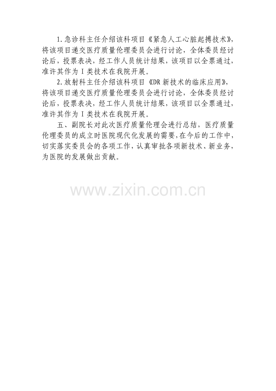 医学伦理委员会会议记录.doc_第2页