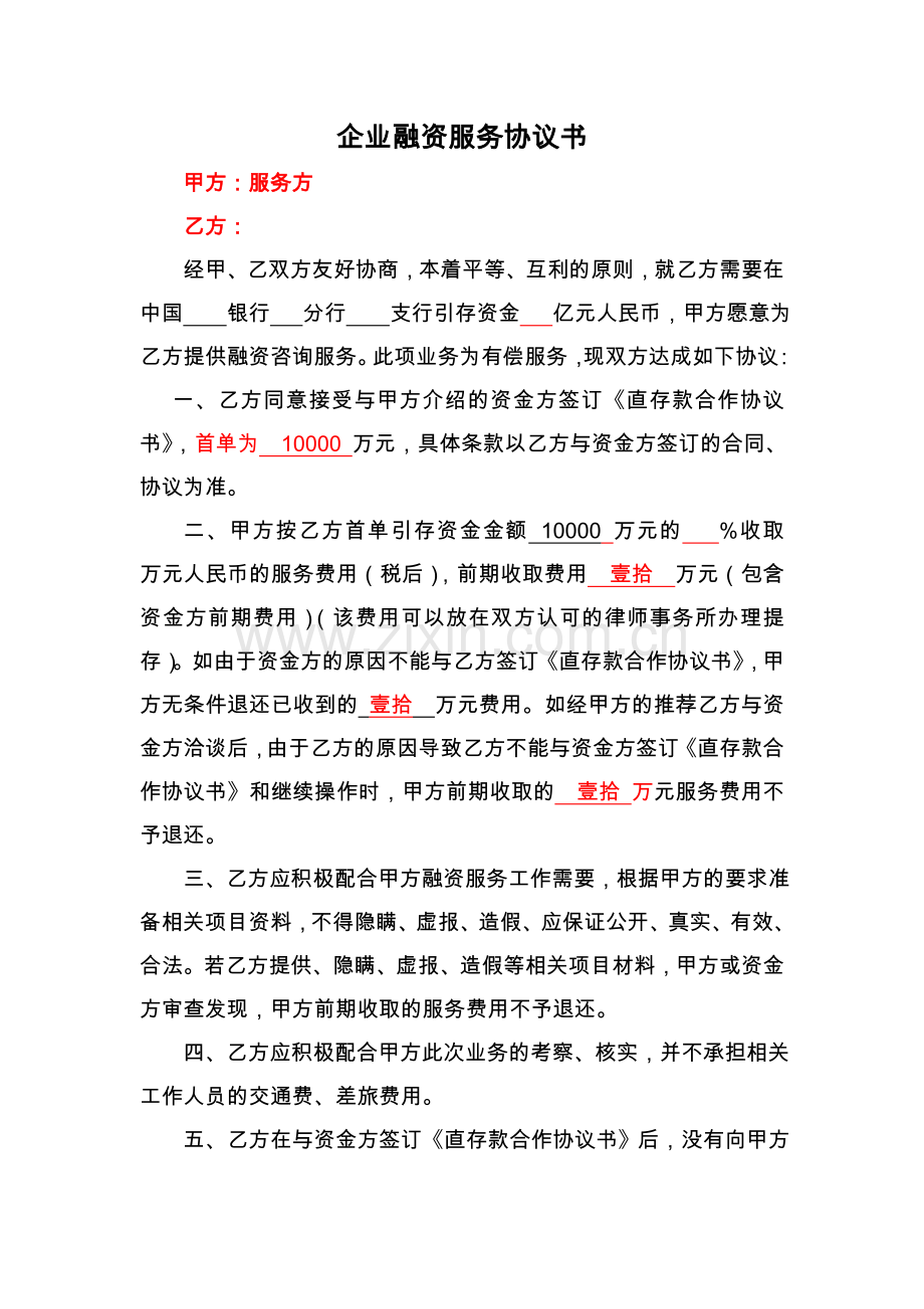 融资服务协议(五年期存款)(存单保管单).doc_第1页