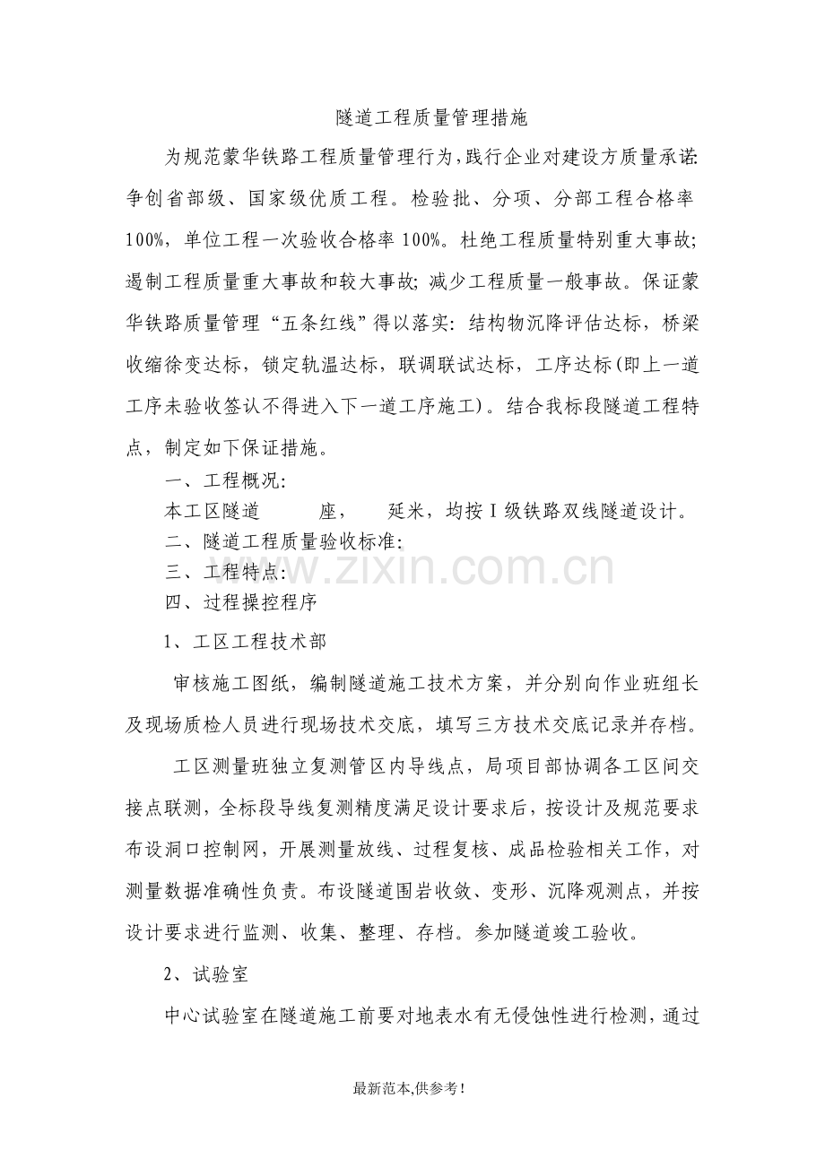 隧道工程质量保证措施.doc_第1页