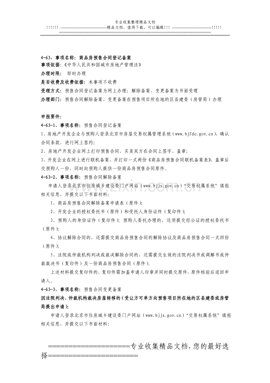 4-63商品房预售合同登记备案.doc_第1页
