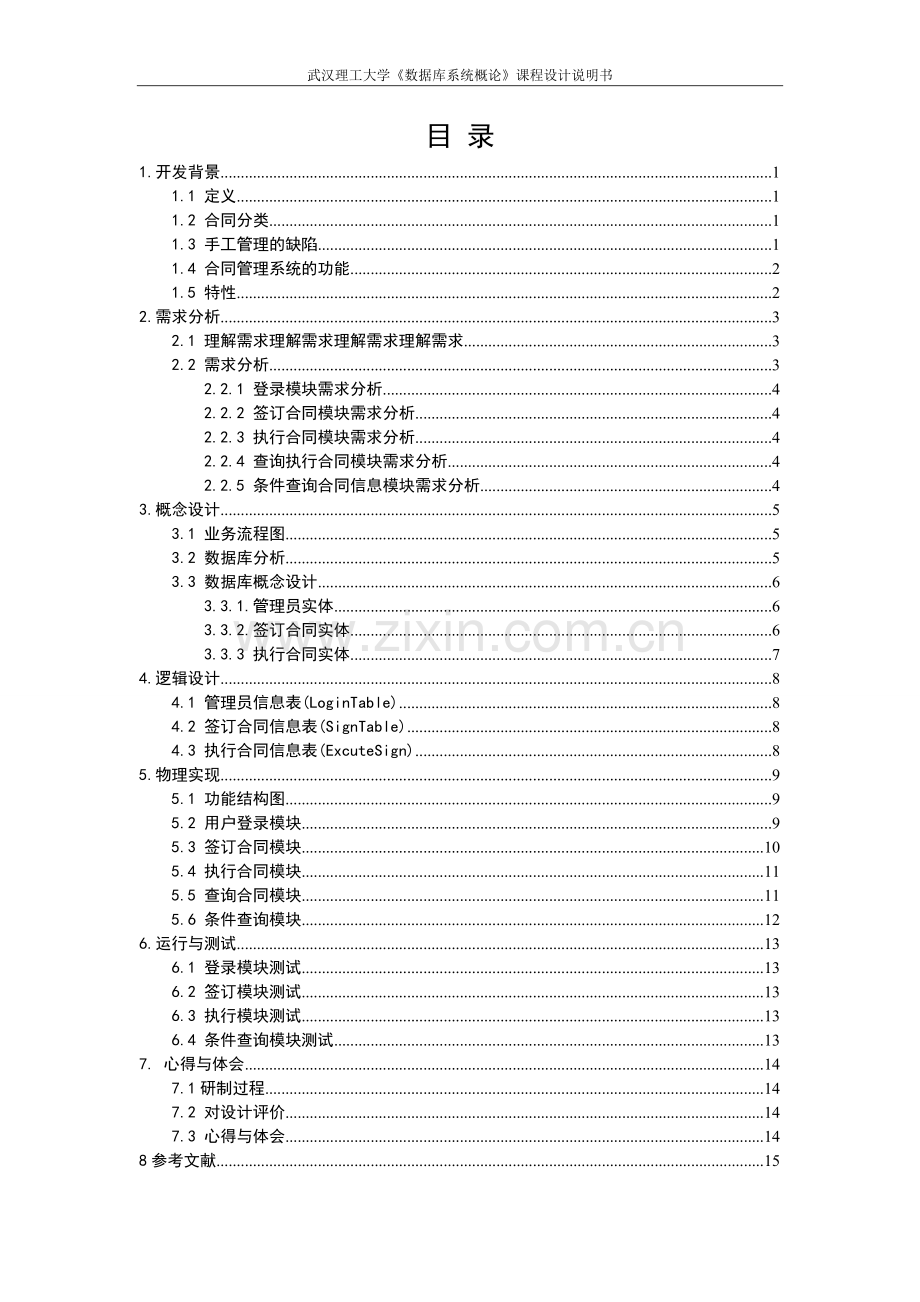 合同管理系统-课程设计报告.doc_第1页