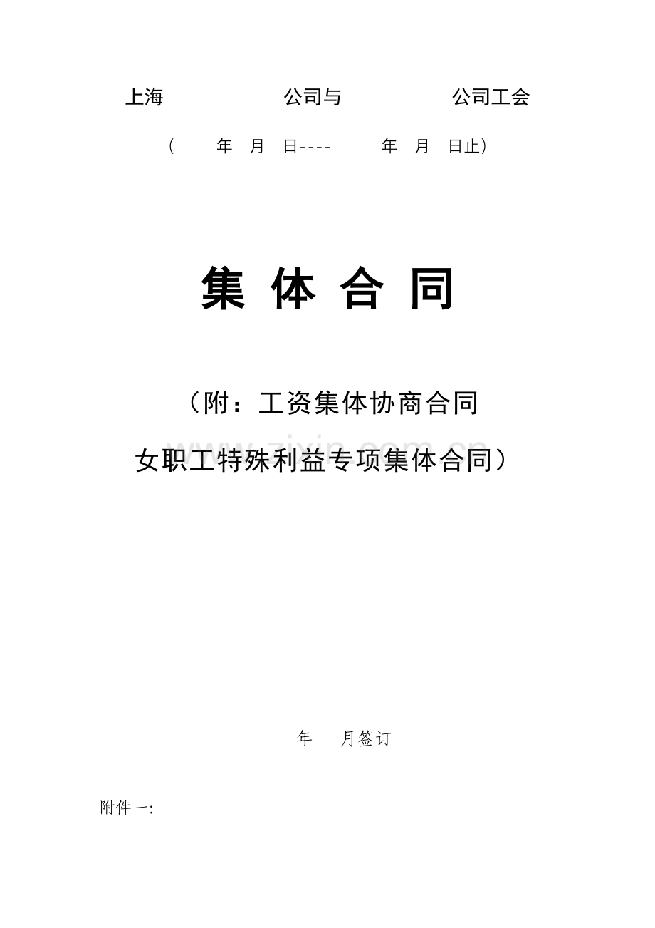 工会集体合同.doc_第1页