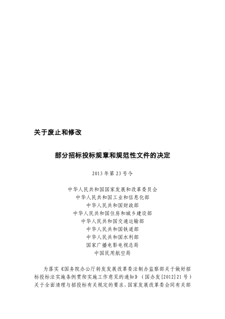 2013-关于废止和修改部分招标投标规章和规范性文件的决定.doc_第1页