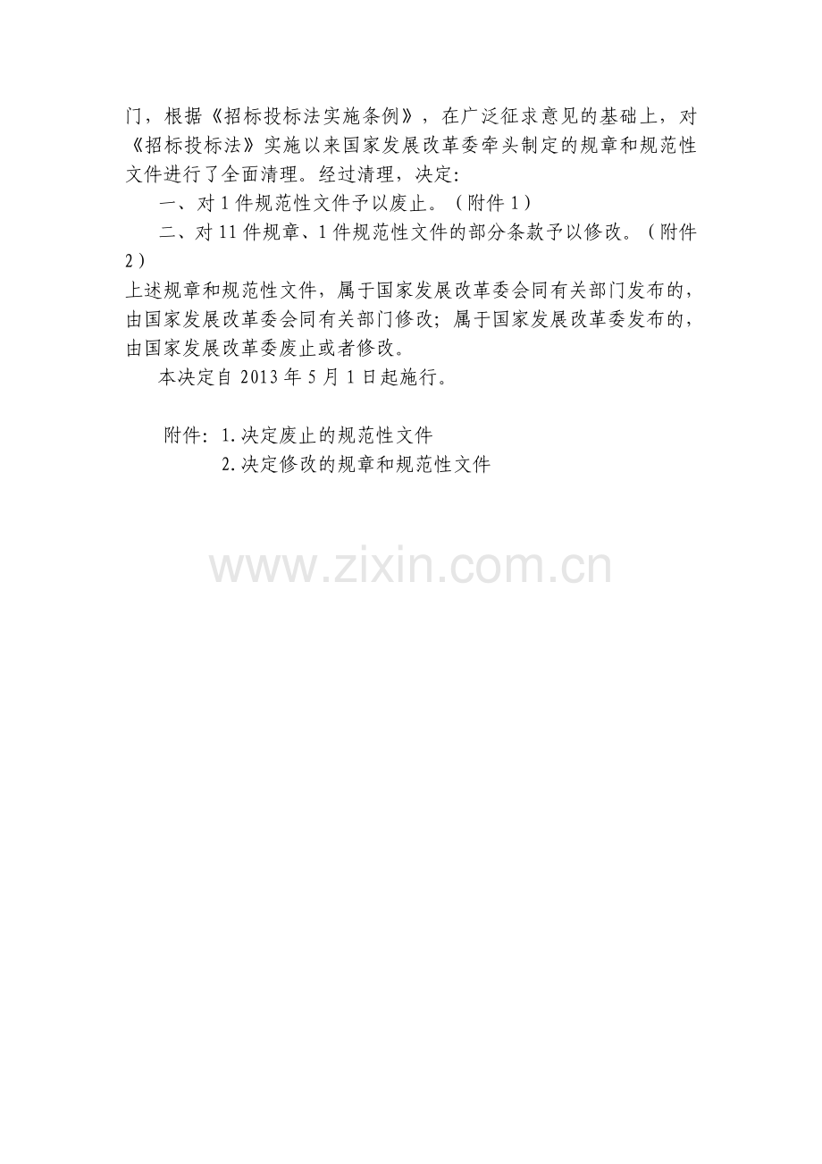 2013-关于废止和修改部分招标投标规章和规范性文件的决定.doc_第2页
