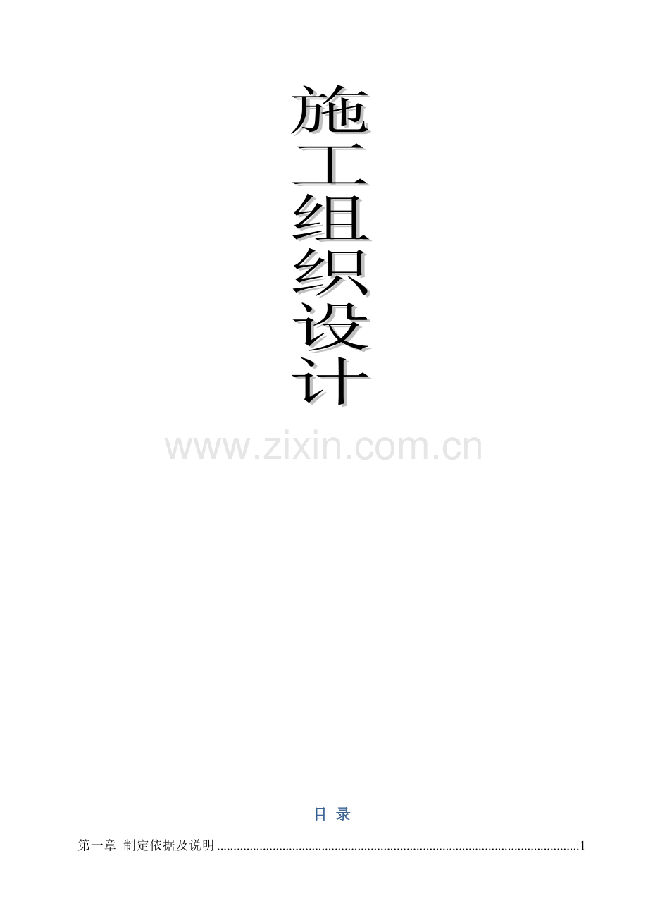 钢结构住宅-施工组织设计.doc_第2页
