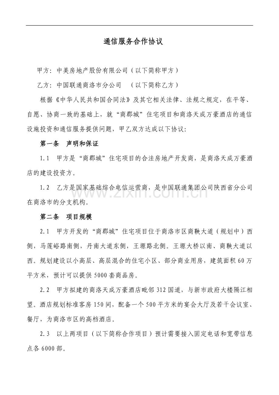 中美地产通信服务合作协议.doc_第1页