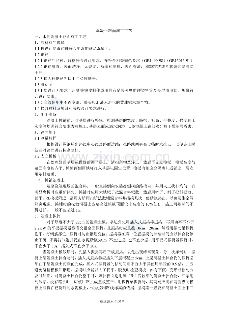 水泥混凝土路面施工工艺重点要求.doc_第1页