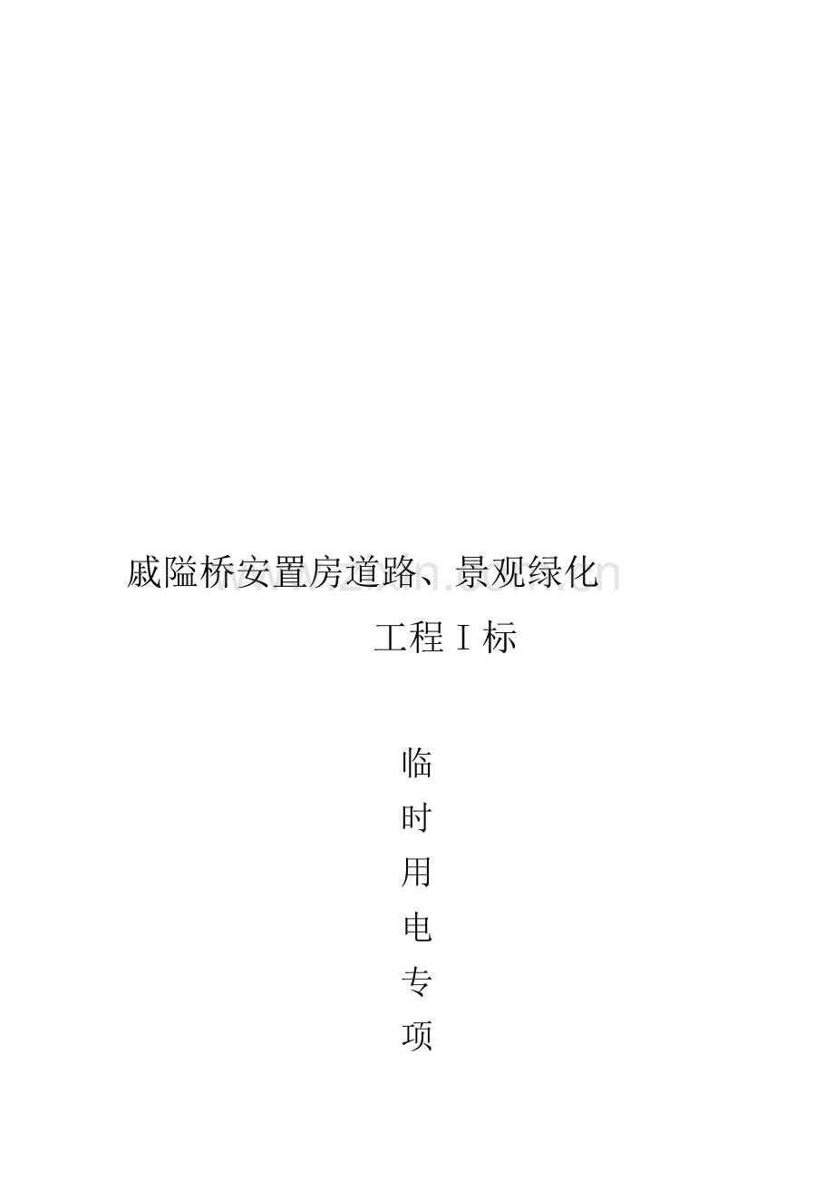 临时用电专项施工方案(文化广场).doc_第1页