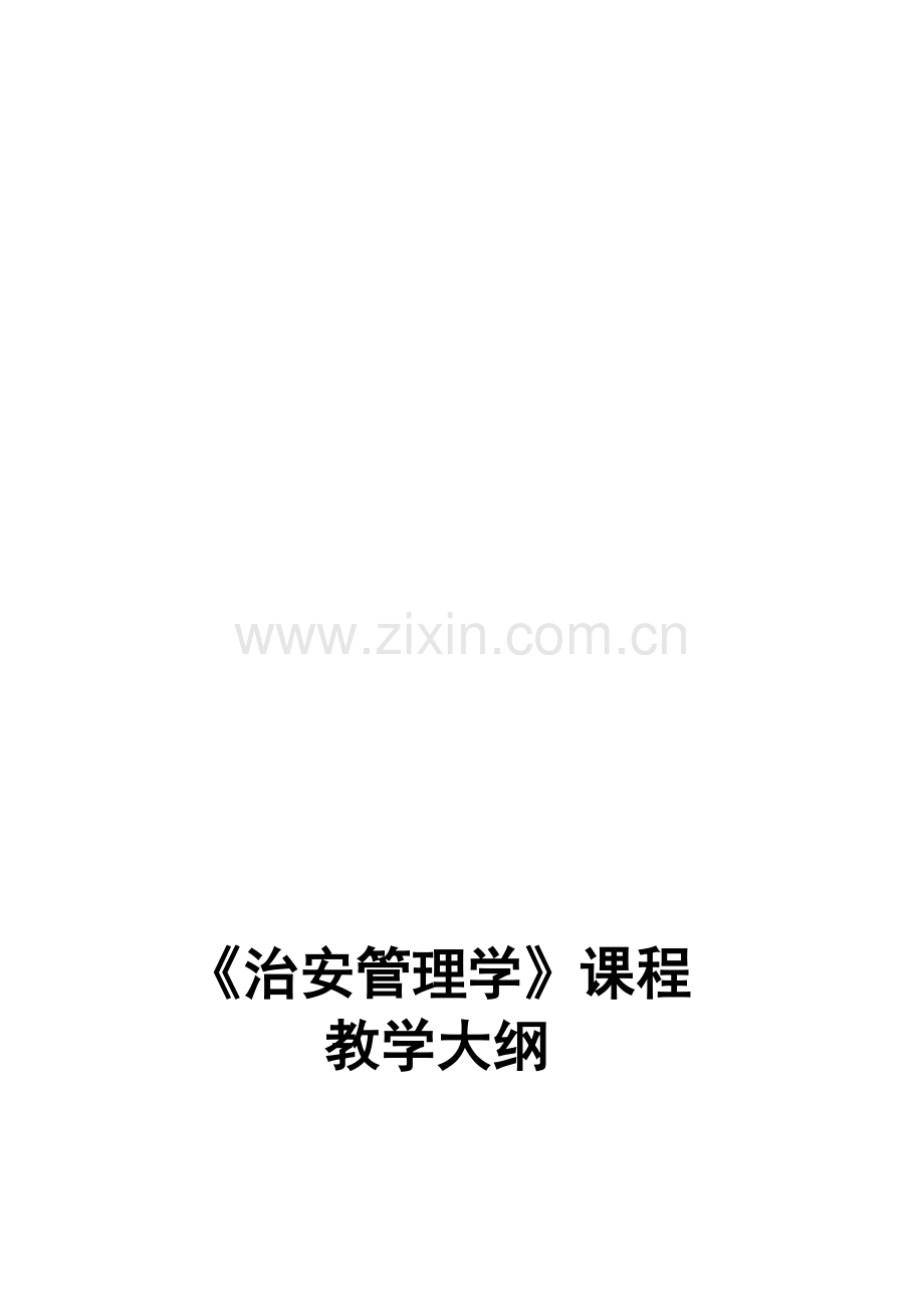 《治安管理学》课程..doc_第1页