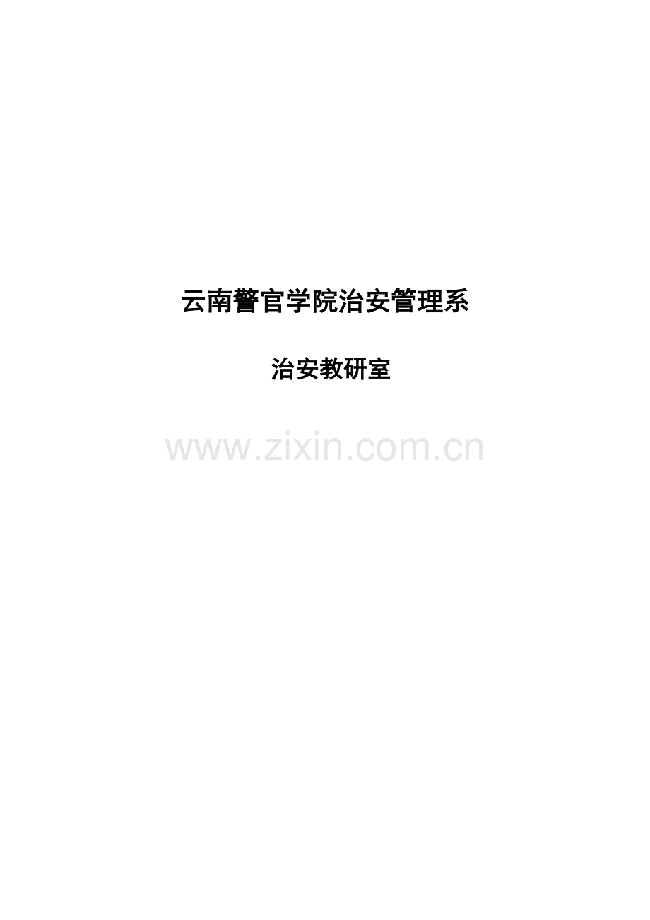 《治安管理学》课程..doc_第2页
