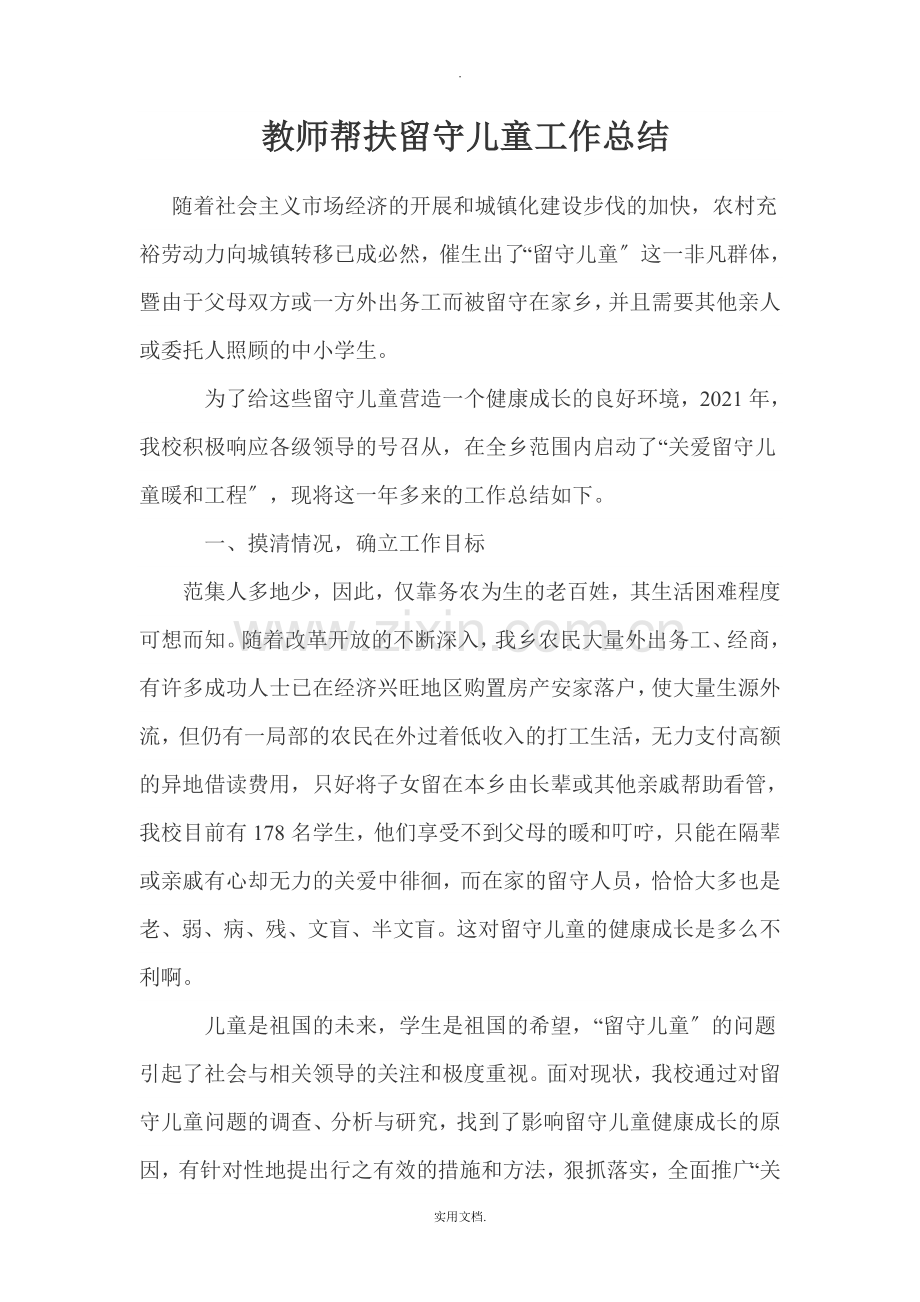 教师帮扶留守儿童工作总结.doc_第1页