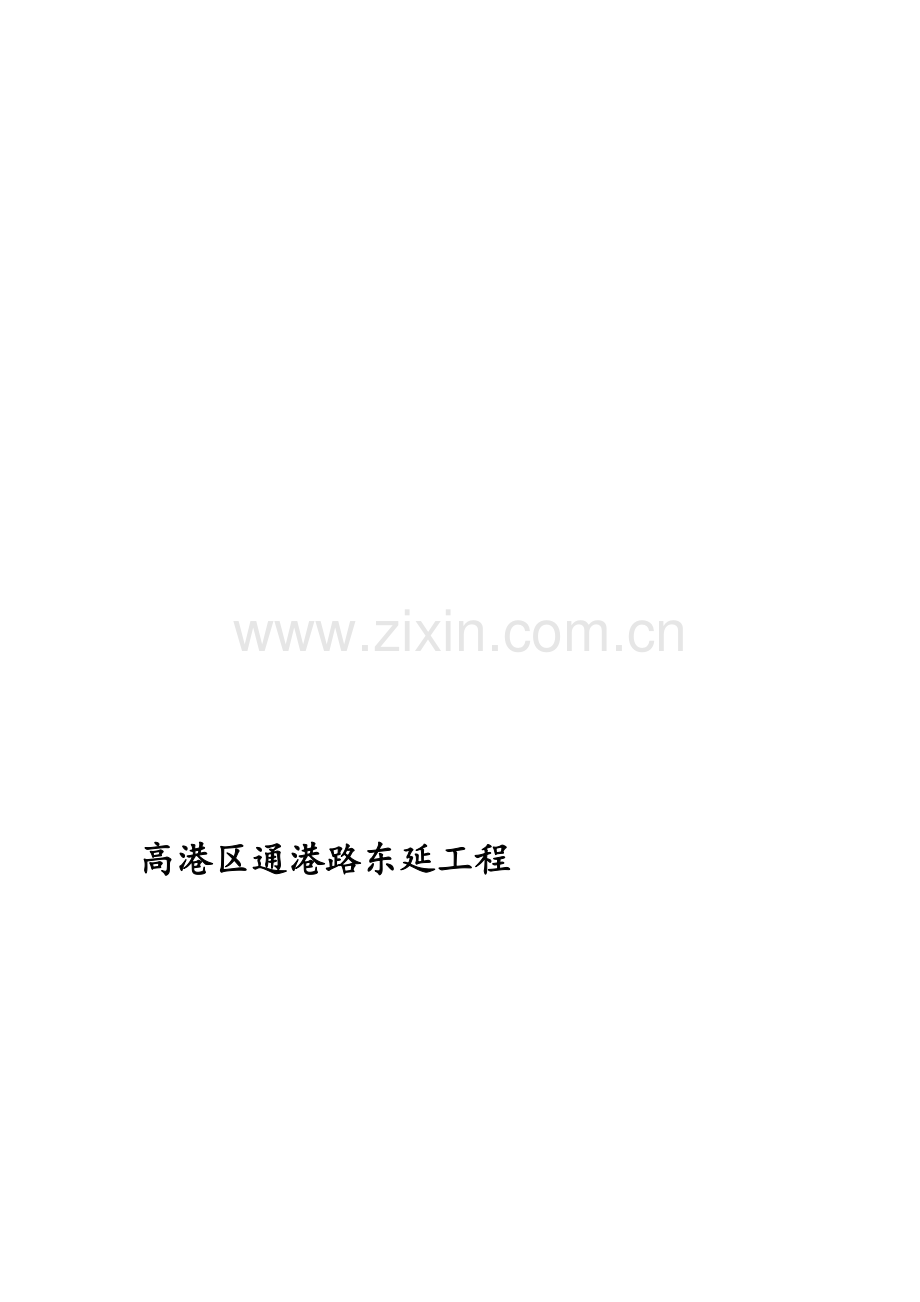 (建设)通港路交工验收总结.doc_第1页