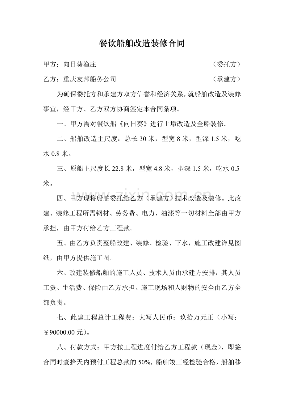 餐饮船舶改造装修合同.doc_第1页