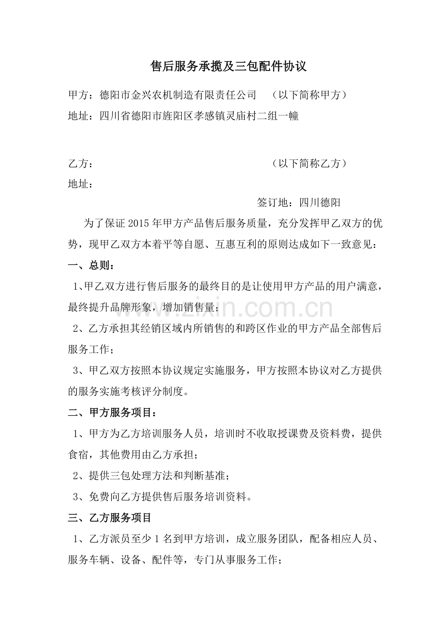 售后服务承揽及三包配件协议.doc_第1页