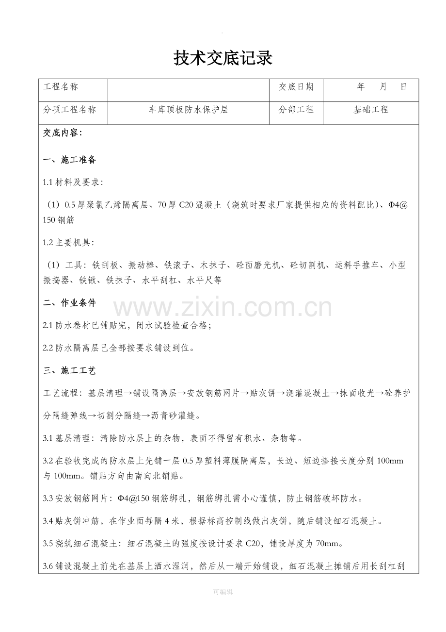 车库顶板防水保护层技术交底.doc_第1页