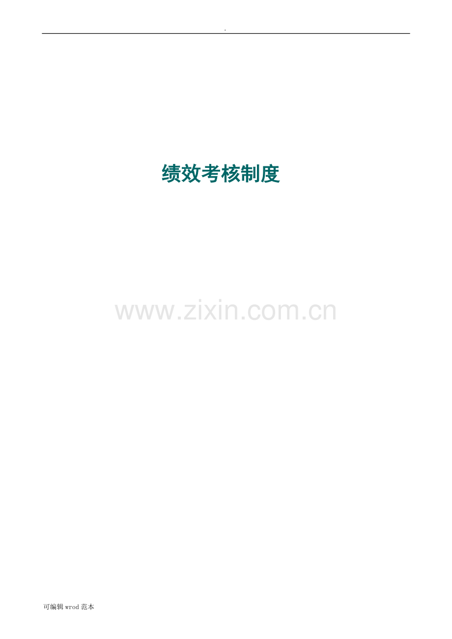 某地产公司A绩效管理制度.doc_第1页