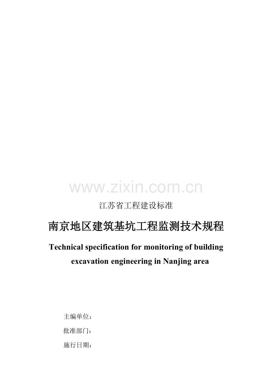 南京地区建筑基坑工程监测技术规程(20141016).doc_第2页
