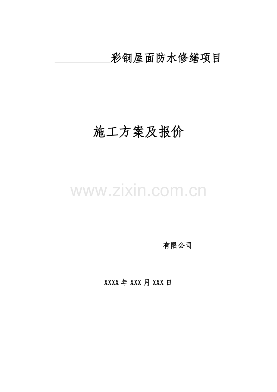 彩钢屋面自粘改性沥青卷材屋面防水施工方案.doc_第1页