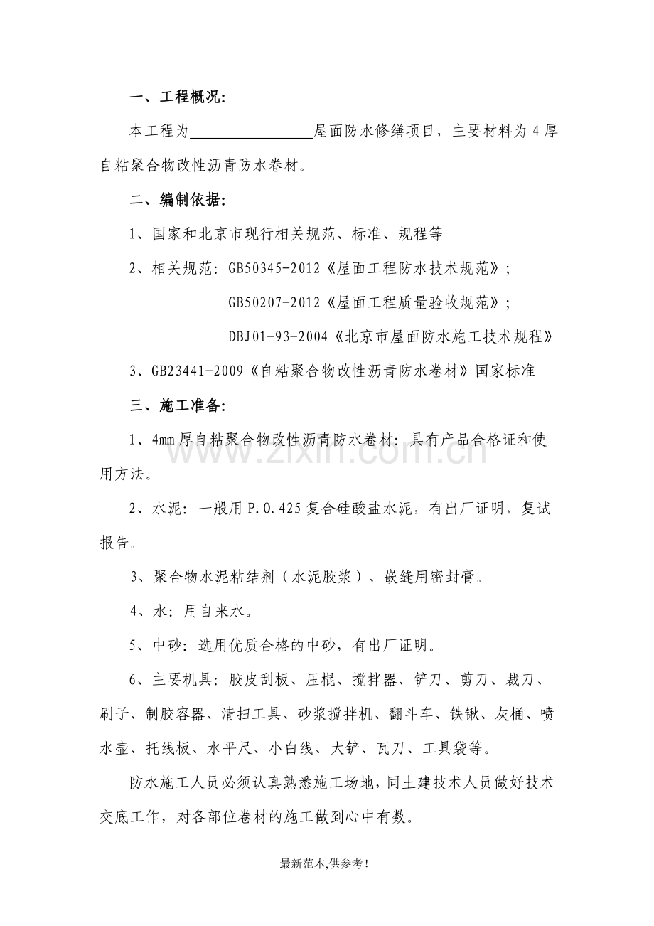 彩钢屋面自粘改性沥青卷材屋面防水施工方案.doc_第2页