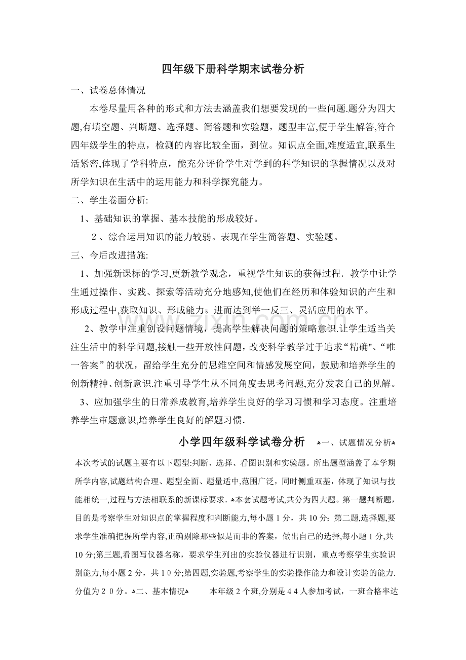 四年级下册科学期末试卷分析.doc_第1页