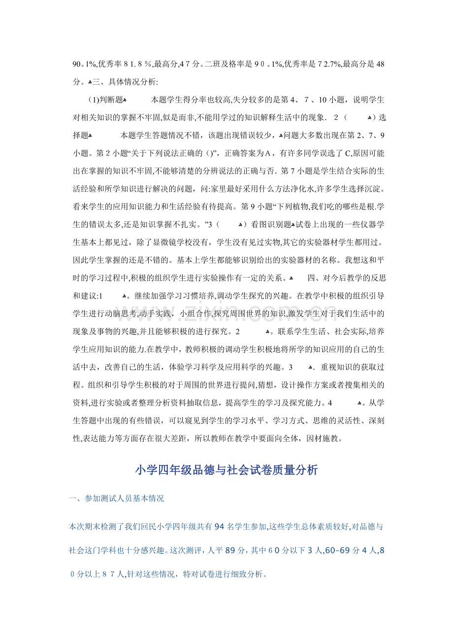 四年级下册科学期末试卷分析.doc_第2页