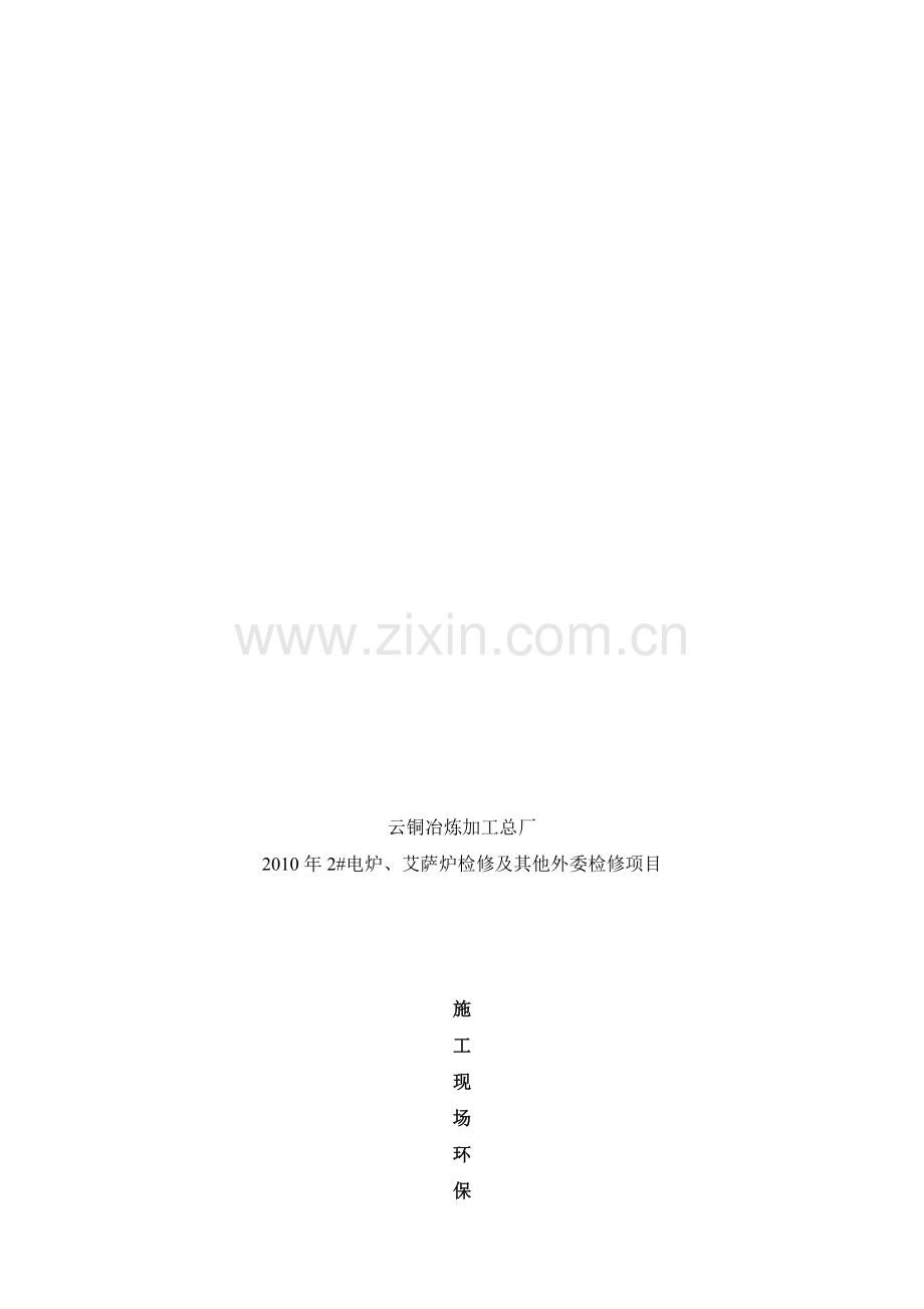 施工现场环保施工控制方案.doc_第1页